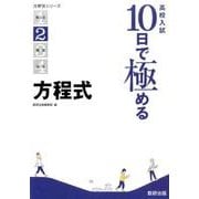 高校入試10日で極める方程式（分野別シリーズ） [単行本]