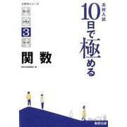 高校入試10日で極める関数（分野別シリーズ） [単行本]