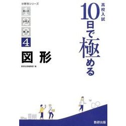 高校入試10日で極める図形（分野別シリーズ） [単行本]