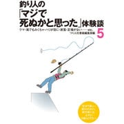 釣り人の「マジで死ぬかと思った」体験談〈5〉 [単行本]