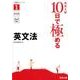 高校入試10日で極める英文法（分野別シリーズ） [単行本]