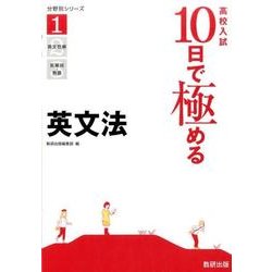 高校入試10日で極める英文法（分野別シリーズ） [単行本]