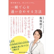 初対面でも、目上の人でも、一瞬で心を通い合わせる方法(DO BOOKS) [単行本]