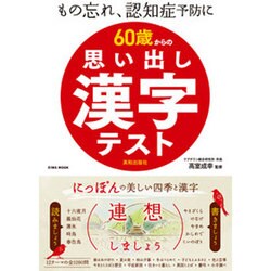60歳からの思い出し漢字テスト もの忘れ、認知症予防に にっぽんの美しい四季と漢字 [ムックその他]
