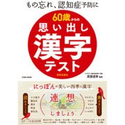 60歳からの思い出し漢字テスト もの忘れ、認知症予防に にっぽんの美しい四季と漢字 [ムックその他]