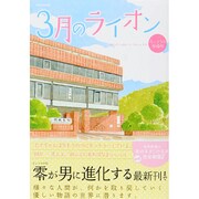 3月のライオン カッコウの居場所 [ムックその他]