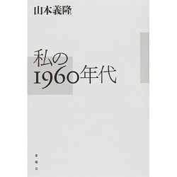 私の1960年代 [単行本]
