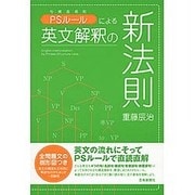 PSルール(句構造規則)による英文解釈の新法則 [単行本]