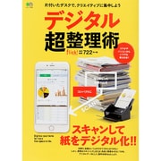 デジタル超整理術 [ムックその他]