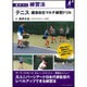 テニス―緩急自在マルチ練習ドリル(差がつく練習法) [単行本]