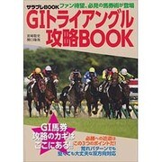 G1トライアングル攻略BOOK(サラブレBOOK) [単行本]