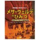 メサ・ヴェルデのひみつ―古代プエブロ人の岩窟住居(世界遺産 考古学ミステリー) [図鑑]
