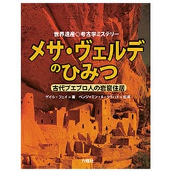 メサ・ヴェルデのひみつ―古代プエブロ人の岩窟住居(世界遺産 考古学ミステリー) [図鑑]