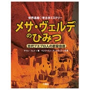 メサ・ヴェルデのひみつ―古代プエブロ人の岩窟住居(世界遺産 考古学ミステリー) [図鑑]