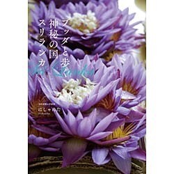 ブッダと歩く神秘の国 スリランカ [単行本]