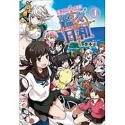 艦これプレイ漫画　艦々日和(4) [単行本]