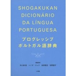 プログレッシブ ポルトガル語辞典 [事典辞典]