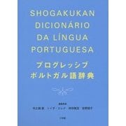 プログレッシブ ポルトガル語辞典 [事典辞典]