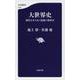 大世界史―現代を生きぬく最強の教科書(文春新書) [新書]