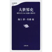 大世界史―現代を生きぬく最強の教科書(文春新書) [新書]