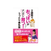 2週間でおっぱいがグングン育つ!うっとり美乳塾 [単行本]