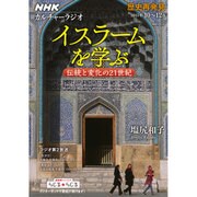 NHKカルチャーラジオ 歴史再発見 イスラームを学ぶ―伝統と変化の21世紀 [ムックその他]