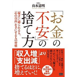 「お金の不安」の捨て方―「稼ぎ」に縛られる人、「心の自由」を手にする人の習慣 [単行本]