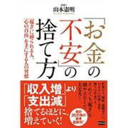 「お金の不安」の捨て方―「稼ぎ」に縛られる人、「心の自由」を手にする人の習慣 [単行本]