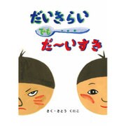 だいきらいでもだ～いすき [絵本]