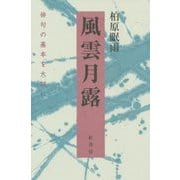 風雲月露―俳句の基本を大切に [単行本]