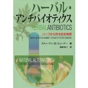 ハーバル・アンチバイオティクス―ハーブから作る抗生物質 薬剤に耐性のある細菌への対処での天然の選択肢 [単行本]