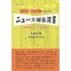 大学生・新社会人のためのニュース解体深書―時事問題はこうして読み解け! [単行本]