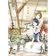 妹ができました。（WINGS COMICS） [コミック]