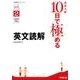 高校入試10日で極める英文読解（分野別シリーズ） [単行本]