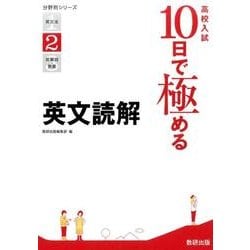 高校入試10日で極める英文読解（分野別シリーズ） [単行本]