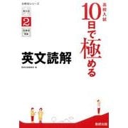 高校入試10日で極める英文読解（分野別シリーズ） [単行本]