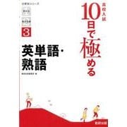 高校入試10日で極める英単語・熟語（分野別シリーズ） [単行本]