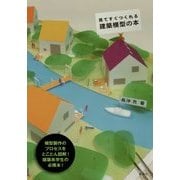 見てすぐつくれる建築模型の本 [単行本]