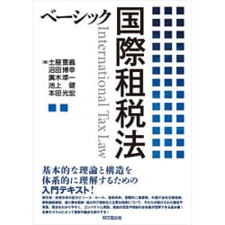 ベーシック国際租税法 [単行本]