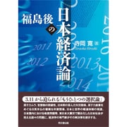 福島後の日本経済論 [単行本]