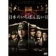 日本のいちばん長い日 [DVD]