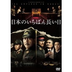 日本のいちばん長い日 [DVD]