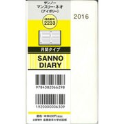 2233 [サンノーマンスリーネオ 見開き1ヶ月タイプ B7判サイズ アイボリー]