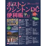 ボストン・ワシントンDC便利帳〈Vol.11〉 [単行本]