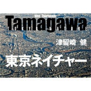 Tamagawa東京ネイチャー [単行本]