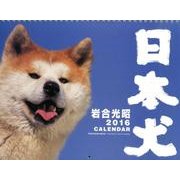 日本犬カレンダー 2016 [カレンダー]