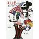 妖怪インニューヨーク [単行本]