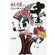 妖怪インニューヨーク [単行本]