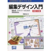 編集デザイン入門―編集者・デザイナーのための視覚表現法 改訂2版 (本の未来を考える=出版メディアパル〈No.29〉) [単行本]