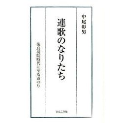 連歌のなりたち－後鳥羽院時代に至る道のり [単行本]
